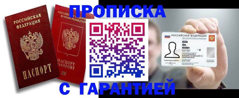 прописка штамп в Пушкино